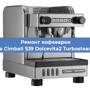 Замена фильтра на кофемашине La Cimbali S39 Dolcevita2 Turbosteam в Перми